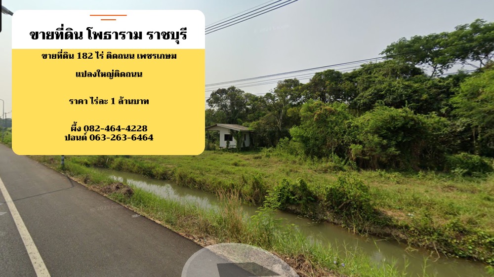 ขายที่ดินโพธาราม ราชบุรี แปลงใหญ่ติดถนน เพชรเกษม ไร่ละ 1 ล้านบาท