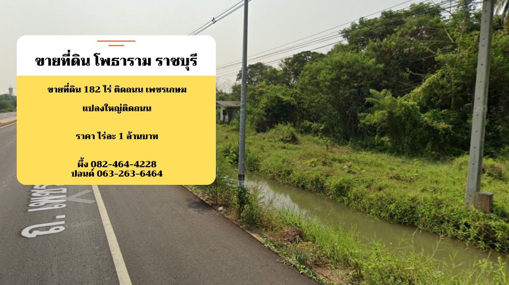 ขายที่ดินโพธาราม ราชบุรี แปลงใหญ่ติดถนน เพชรเกษม ไร่ละ 1 ล้านบาท - 7