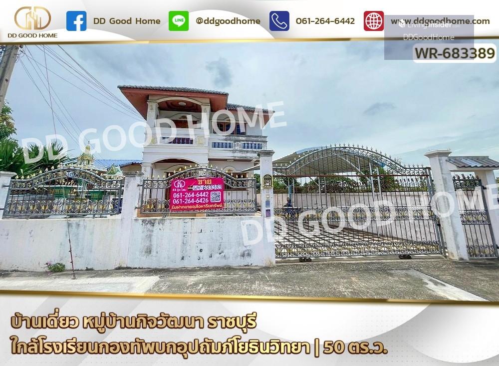 บ้านเดี่ยว หมู่บ้านกิจวัฒนา ราชบุรี ใกล้โรงเรียนกองทัพบกอุปถัมภ์โยธินวิทยา