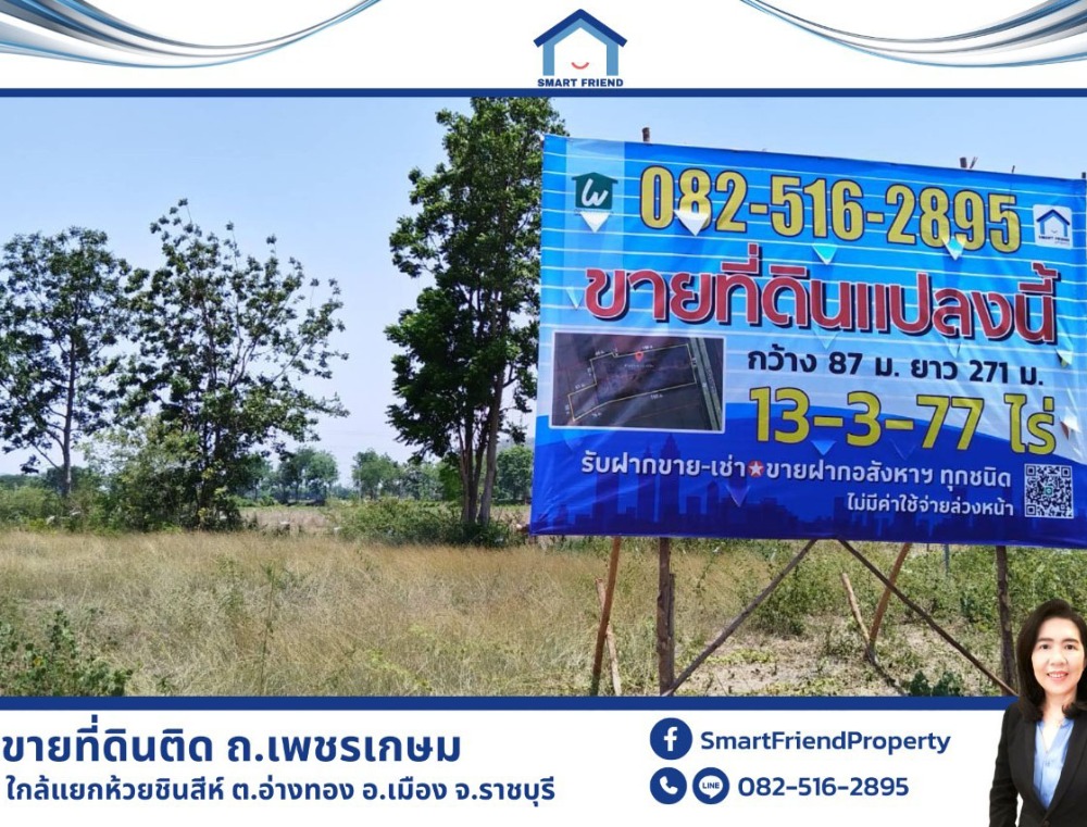 ขายที่ดินติดถ.เพชรเกษม ใกล้แยกห้วยชินสีห์ ราชบุรี ถูกที่สุดในย่านนี้ หน้ากว้าง ถมสูงกว่าถนน พร้อมใช้งานได้ทันที - 4